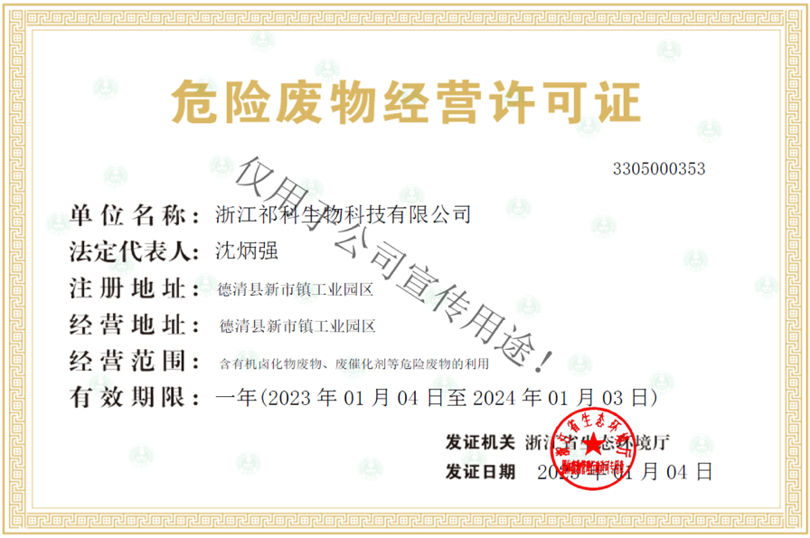 正式取得危废经营许可证